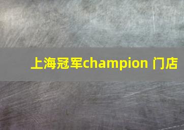 上海冠军champion 门店